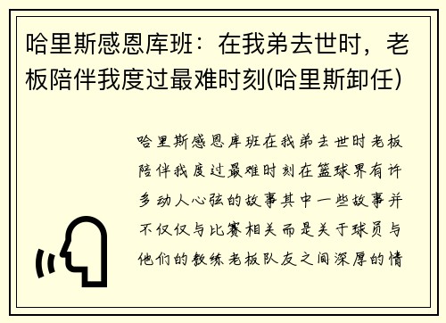 哈里斯感恩库班：在我弟去世时，老板陪伴我度过最难时刻(哈里斯卸任)