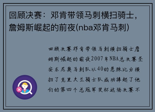 回顾决赛：邓肯带领马刺横扫骑士，詹姆斯崛起的前夜(nba邓肯马刺)