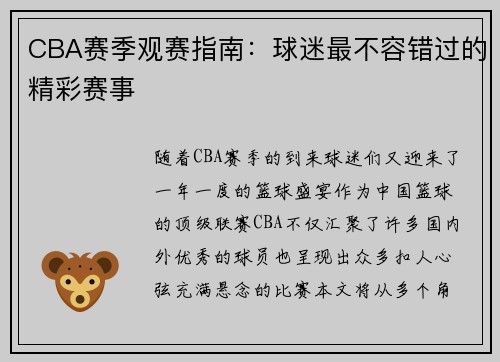 CBA赛季观赛指南：球迷最不容错过的精彩赛事