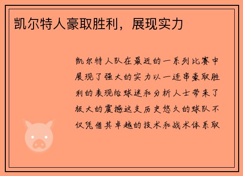 凯尔特人豪取胜利，展现实力