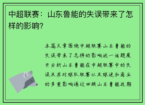 中超联赛：山东鲁能的失误带来了怎样的影响？
