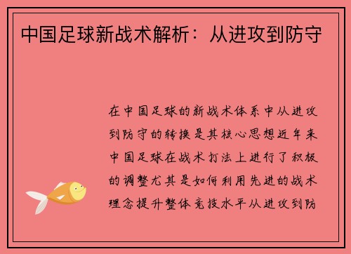 中国足球新战术解析：从进攻到防守