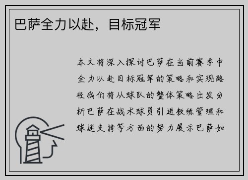 巴萨全力以赴，目标冠军