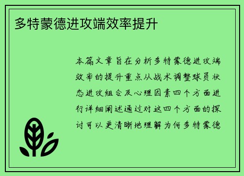 多特蒙德进攻端效率提升
