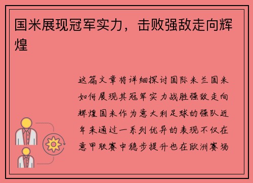 国米展现冠军实力，击败强敌走向辉煌