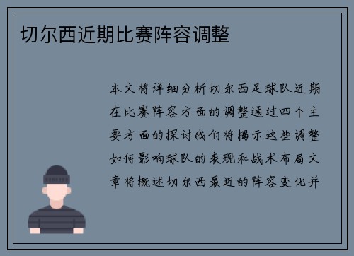 切尔西近期比赛阵容调整