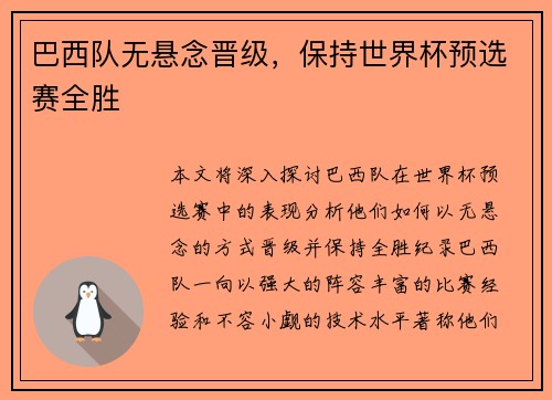 巴西队无悬念晋级，保持世界杯预选赛全胜