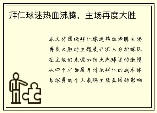 拜仁球迷热血沸腾，主场再度大胜