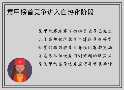 意甲榜首竞争进入白热化阶段