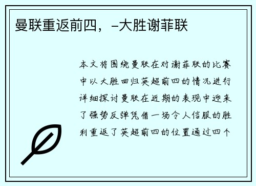 曼联重返前四，-大胜谢菲联