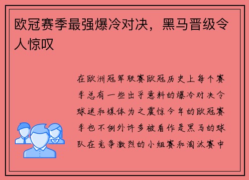 欧冠赛季最强爆冷对决，黑马晋级令人惊叹