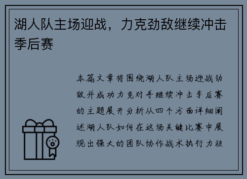 湖人队主场迎战，力克劲敌继续冲击季后赛