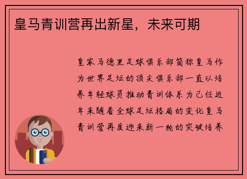 皇马青训营再出新星，未来可期