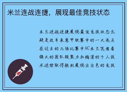米兰连战连捷，展现最佳竞技状态