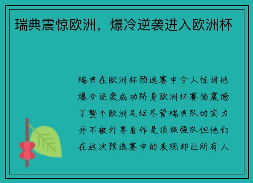 瑞典震惊欧洲，爆冷逆袭进入欧洲杯