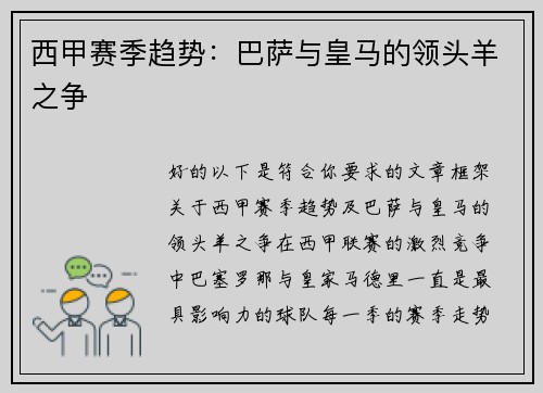 西甲赛季趋势：巴萨与皇马的领头羊之争
