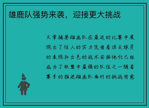 雄鹿队强势来袭，迎接更大挑战