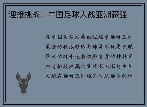 迎接挑战！中国足球大战亚洲豪强