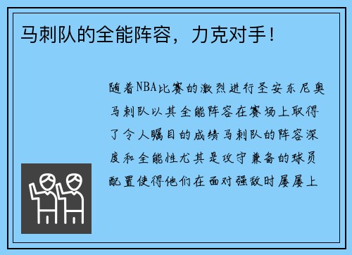 马刺队的全能阵容，力克对手！