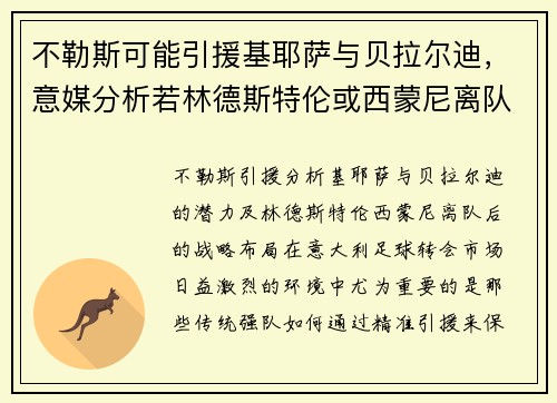 不勒斯可能引援基耶萨与贝拉尔迪，意媒分析若林德斯特伦或西蒙尼离队后计划