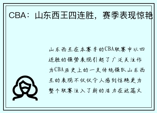 CBA：山东西王四连胜，赛季表现惊艳