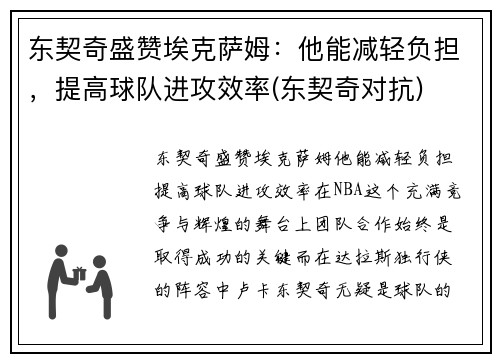 东契奇盛赞埃克萨姆：他能减轻负担，提高球队进攻效率(东契奇对抗)