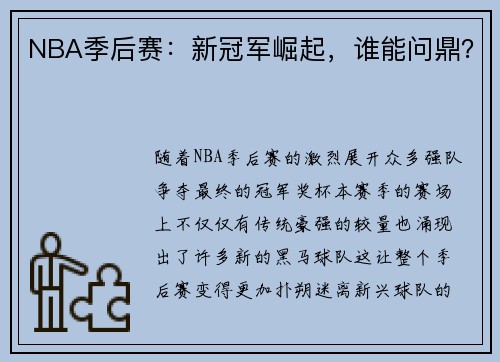 NBA季后赛：新冠军崛起，谁能问鼎？