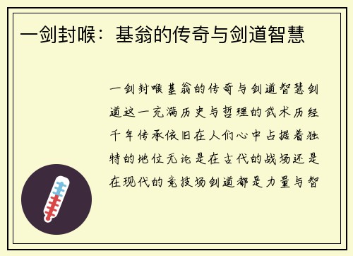 一剑封喉：基翁的传奇与剑道智慧