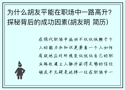 为什么胡友平能在职场中一路高升？探秘背后的成功因素(胡友明 简历)