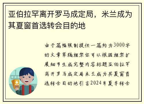 亚伯拉罕离开罗马成定局，米兰成为其夏窗首选转会目的地