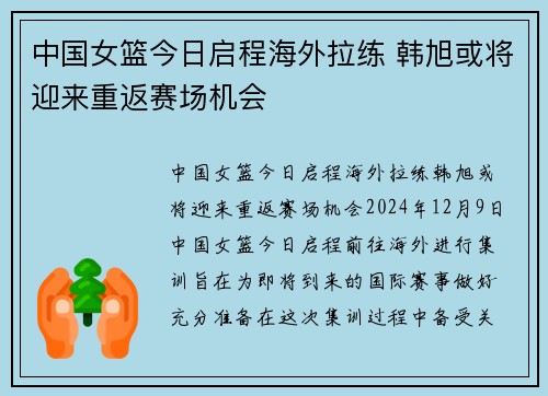 中国女篮今日启程海外拉练 韩旭或将迎来重返赛场机会