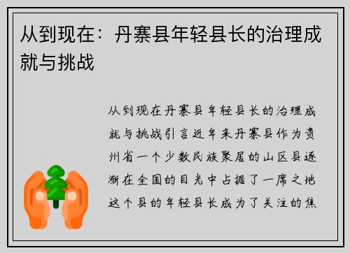 从到现在：丹寨县年轻县长的治理成就与挑战