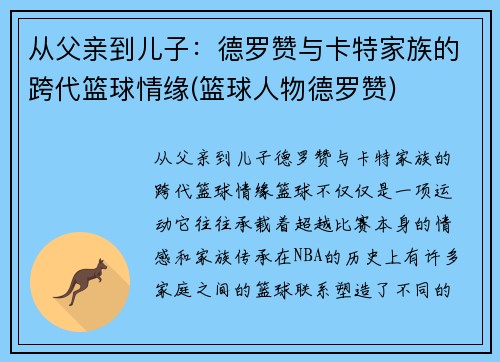 从父亲到儿子：德罗赞与卡特家族的跨代篮球情缘(篮球人物德罗赞)