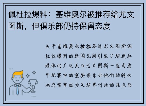 佩杜拉爆料：基维奥尔被推荐给尤文图斯，但俱乐部仍持保留态度