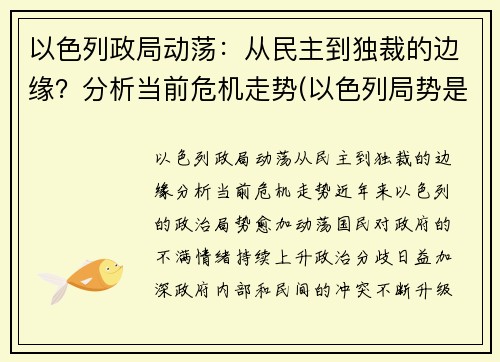 以色列政局动荡：从民主到独裁的边缘？分析当前危机走势(以色列局势是什么意思)
