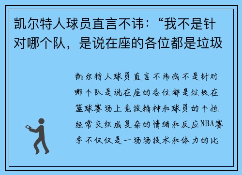 凯尔特人球员直言不讳：“我不是针对哪个队，是说在座的各位都是垃圾！”