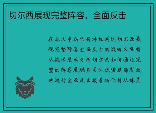 切尔西展现完整阵容，全面反击