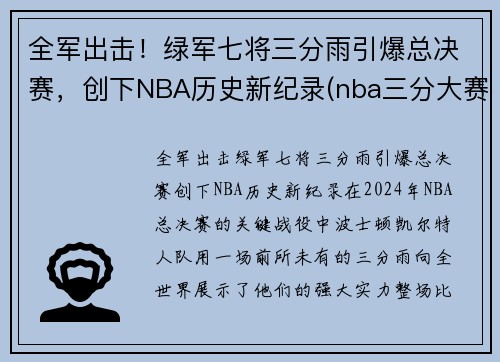 全军出击！绿军七将三分雨引爆总决赛，创下NBA历史新纪录(nba三分大赛绿球什么时候加的)