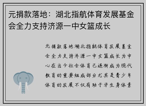 元捐款落地：湖北指航体育发展基金会全力支持济源一中女篮成长