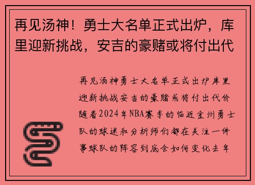再见汤神！勇士大名单正式出炉，库里迎新挑战，安吉的豪赌或将付出代价