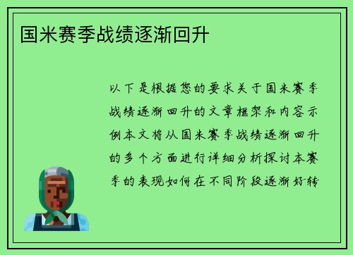 国米赛季战绩逐渐回升