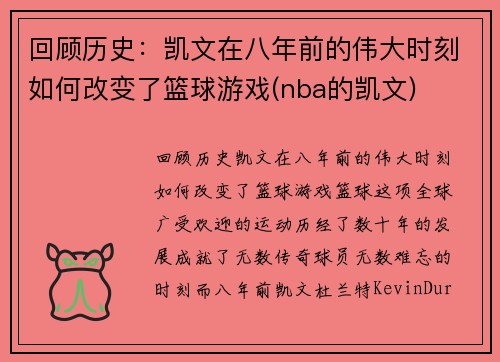 回顾历史：凯文在八年前的伟大时刻如何改变了篮球游戏(nba的凯文)