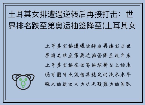 土耳其女排遭遇逆转后再接打击：世界排名跌至第奥运抽签降至(土耳其女排强力接应)