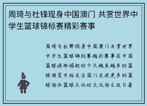 周琦与杜锋现身中国澳门 共赏世界中学生篮球锦标赛精彩赛事