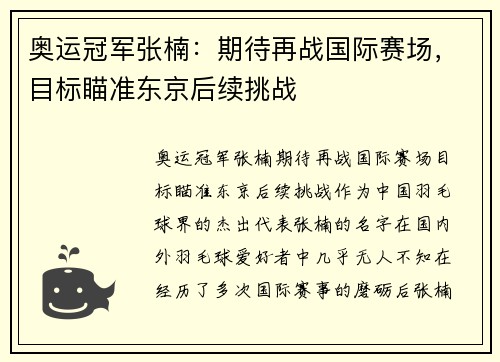 奥运冠军张楠：期待再战国际赛场，目标瞄准东京后续挑战