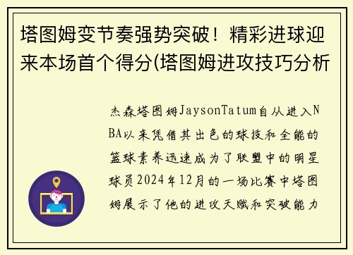 塔图姆变节奏强势突破！精彩进球迎来本场首个得分(塔图姆进攻技巧分析)