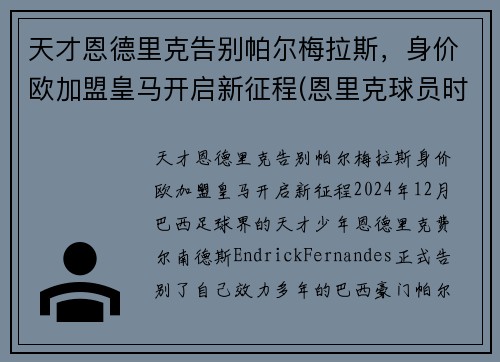 天才恩德里克告别帕尔梅拉斯，身价欧加盟皇马开启新征程(恩里克球员时期)