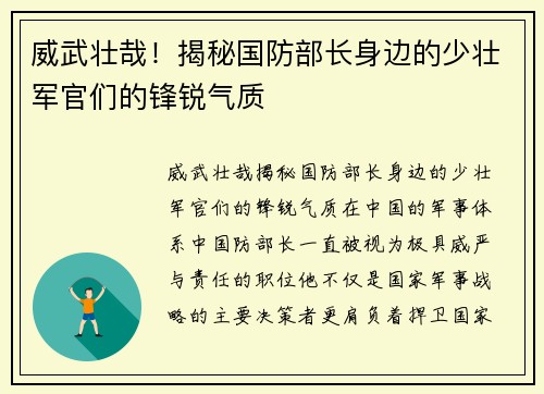 威武壮哉！揭秘国防部长身边的少壮军官们的锋锐气质