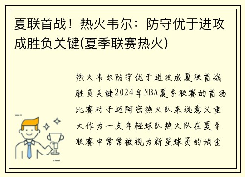 夏联首战！热火韦尔：防守优于进攻成胜负关键(夏季联赛热火)
