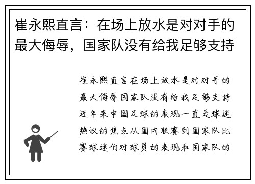 崔永熙直言：在场上放水是对对手的最大侮辱，国家队没有给我足够支持